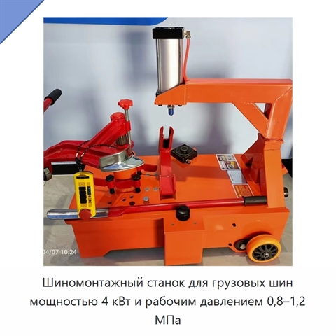 Шиномонтажный станок для грузовых шин мощностью 4 кВт и рабочим давлением 0,8–1,2 МПа
