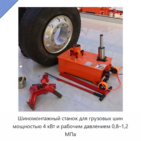 Шиномонтажный станок для грузовых шин мощностью 4 кВт и рабочим давлением 0,8–1,2 МПа