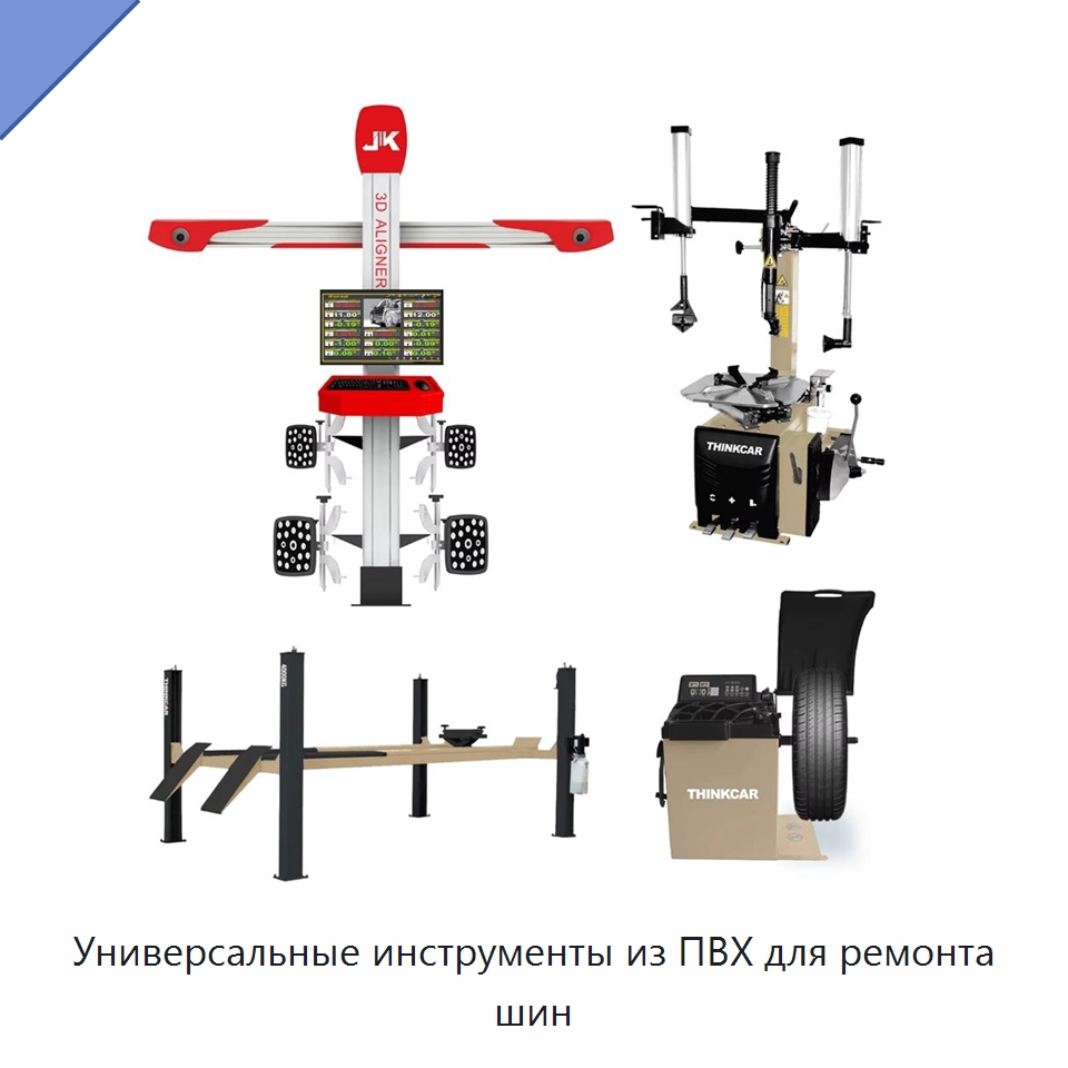 Универсальные инструменты из ПВХ для ремонта шин — Автомобильный инструмент