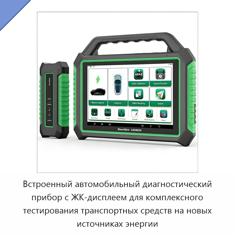 Встроенный автомобильный диагностический прибор с ЖК-дисплеем для комплексного тестирования транспортных средств на новых источниках энергии — Диагностическое оборудование