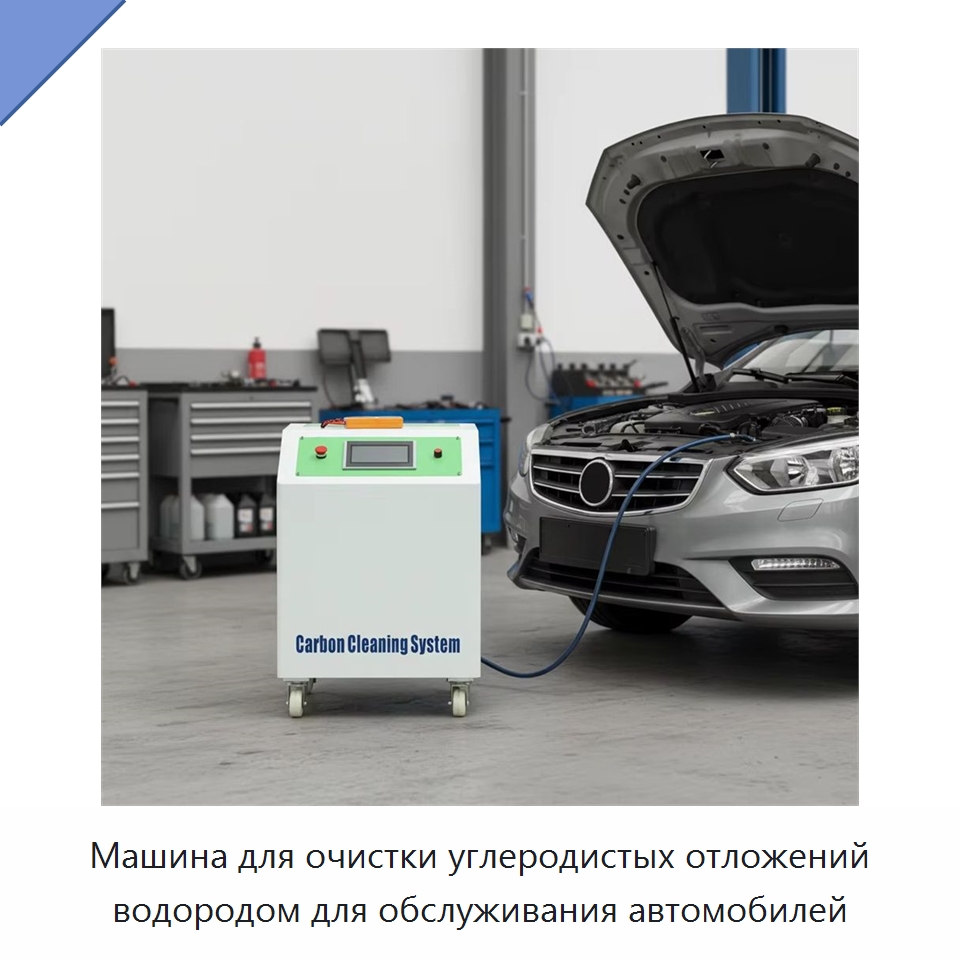 Машина для очистки углеродистых отложений водородом для обслуживания автомобилей — Специальное оборудование для ухода за автомобилями
