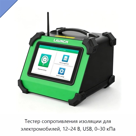 Тестер сопротивления изоляции для электромобилей, 12–24 В, USB, 0–30 кПа