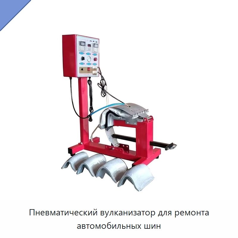 Пневматический вулканизатор для ремонта автомобильных шин — Шиномонтажные станки
