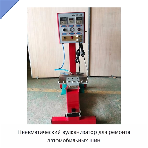 Пневматический вулканизатор для ремонта автомобильных шин