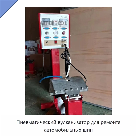 Пневматический вулканизатор для ремонта автомобильных шин
