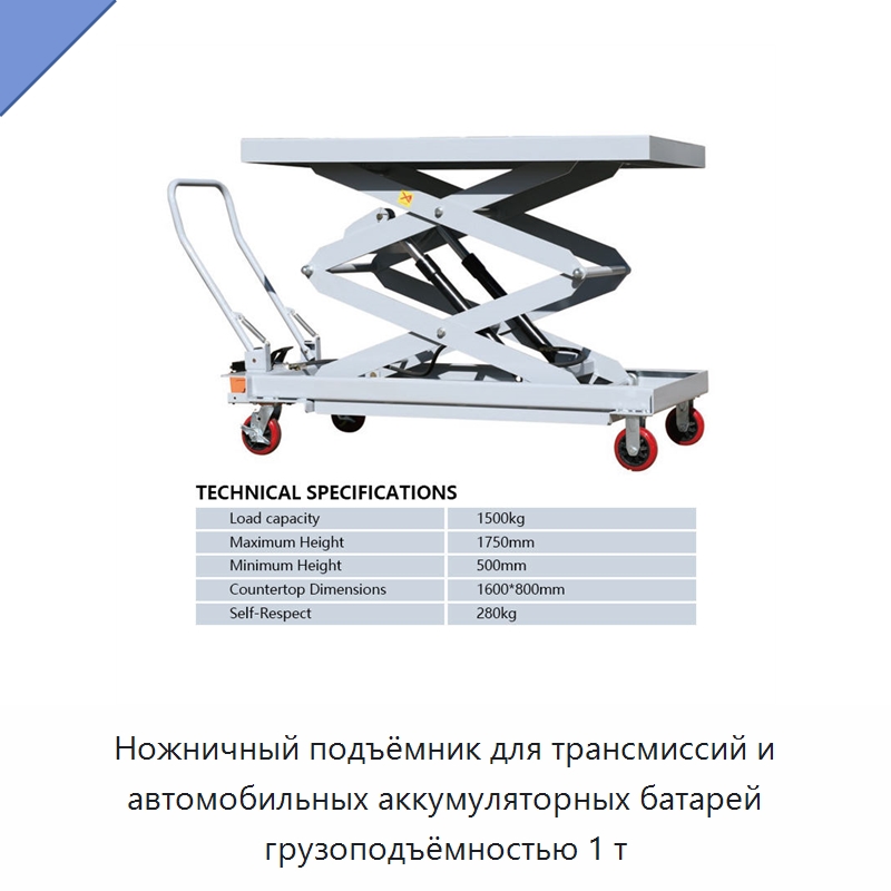 Ножничный подъёмник для трансмиссий и автомобильных аккумуляторных батарей грузоподъёмностью 1 т — Автомобильные подъемники