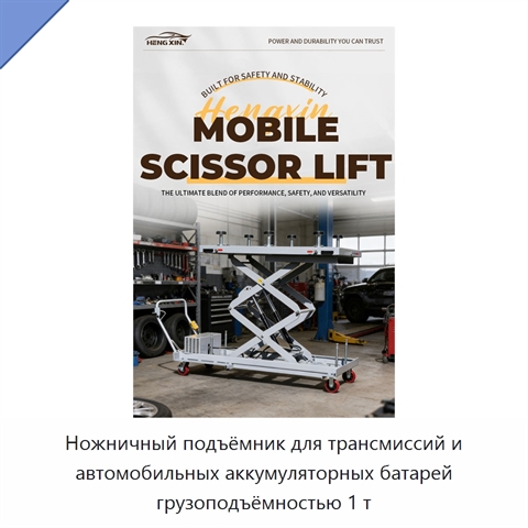 Ножничный подъёмник для трансмиссий и автомобильных аккумуляторных батарей грузоподъёмностью 1 т