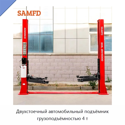 Двухстоечный автомобильный подъёмник грузоподъёмностью 4 т