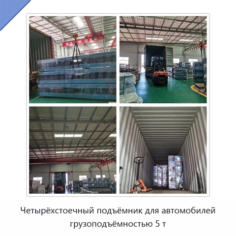 Четырёхстоечный подъёмник для автомобилей грузоподъёмностью 5 т
