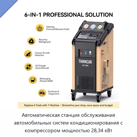 Автоматическая станция обслуживания автомобильных систем кондиционирования с компрессором мощностью 28,34 кВт