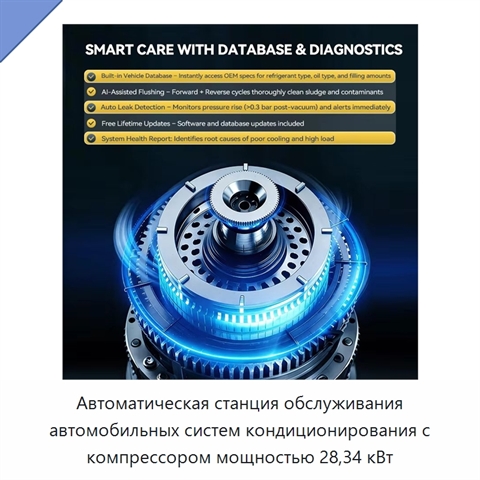 Автоматическая станция обслуживания автомобильных систем кондиционирования с компрессором мощностью 28,34 кВт
