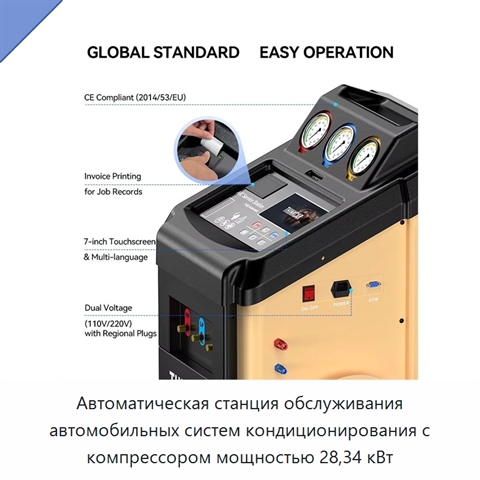 Автоматическая станция обслуживания автомобильных систем кондиционирования с компрессором мощностью 28,34 кВт
