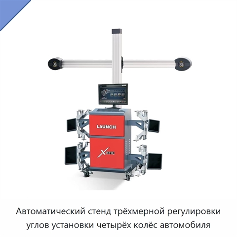 Автоматический стенд трёхмерной регулировки углов установки четырёх колёс автомобиля