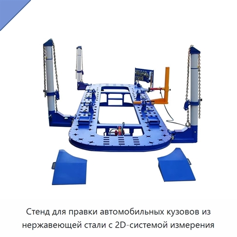 Стенд для правки автомобильных кузовов из нержавеющей стали с 2D-системой измерения