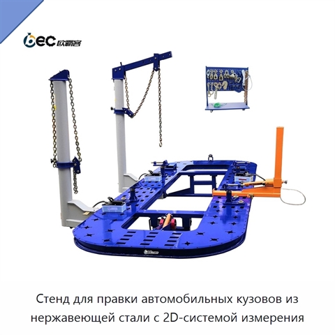 Стенд для правки автомобильных кузовов из нержавеющей стали с 2D-системой измерения