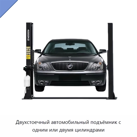 Двухстоечный автомобильный подъёмник с одним или двумя цилиндрами