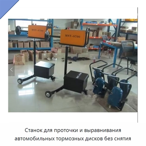 Станок для проточки и выравнивания автомобильных тормозных дисков без снятия