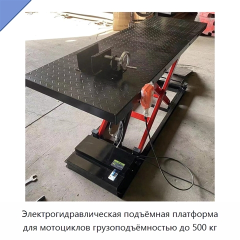 Электрогидравлическая подъёмная платформа для мотоциклов грузоподъёмностью до 500 кг