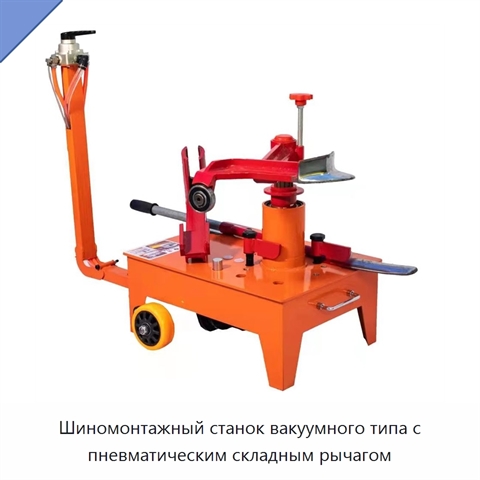 Шиномонтажный станок вакуумного типа с пневматическим складным рычагом
