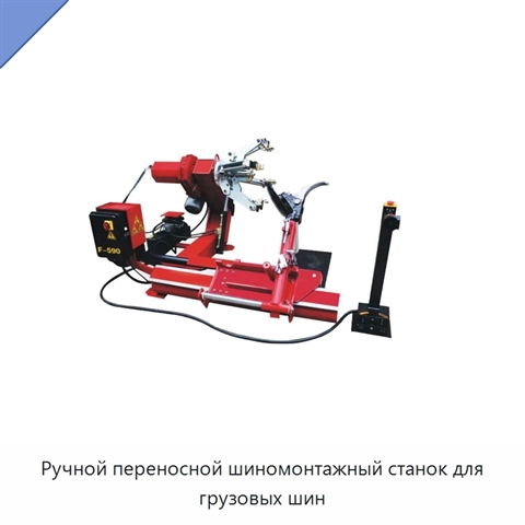 Ручной переносной шиномонтажный станок для грузовых шин