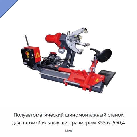 Полуавтоматический шиномонтажный станок для автомобильных шин размером 355,6–660,4 мм