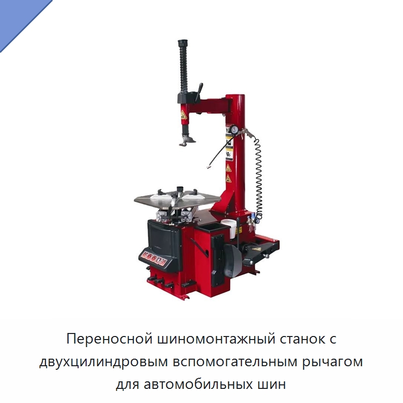 Переносной шиномонтажный станок с двухцилиндровым вспомогательным рычагом для автомобильных шин — Шиномонтажные станки
