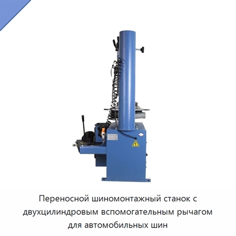 Переносной шиномонтажный станок с двухцилиндровым вспомогательным рычагом для автомобильных шин