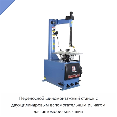 Переносной шиномонтажный станок с двухцилиндровым вспомогательным рычагом для автомобильных шин