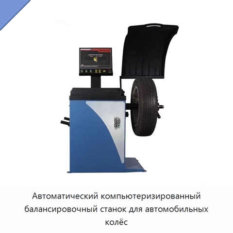 Автоматический компьютеризированный балансировочный станок для автомобильных колёс