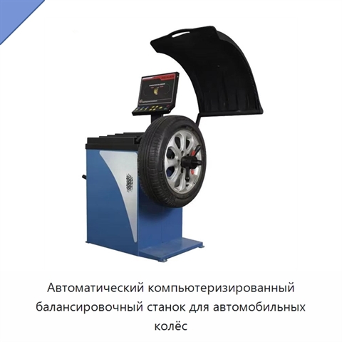 Автоматический компьютеризированный балансировочный станок для автомобильных колёс