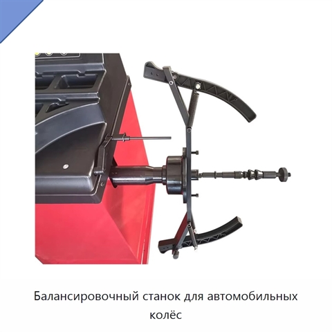Балансировочный станок для автомобильных колёс