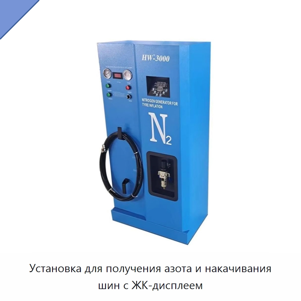 Установка для получения азота и накачивания шин с ЖК-дисплеем — Устройства для подкачки шин