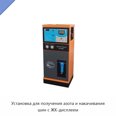 Установка для получения азота и накачивания шин с ЖК-дисплеем