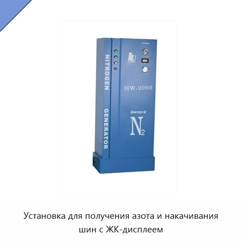 Установка для получения азота и накачивания шин с ЖК-дисплеем