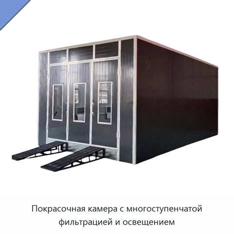 Покрасочная камера с многоступенчатой фильтрацией и освещением