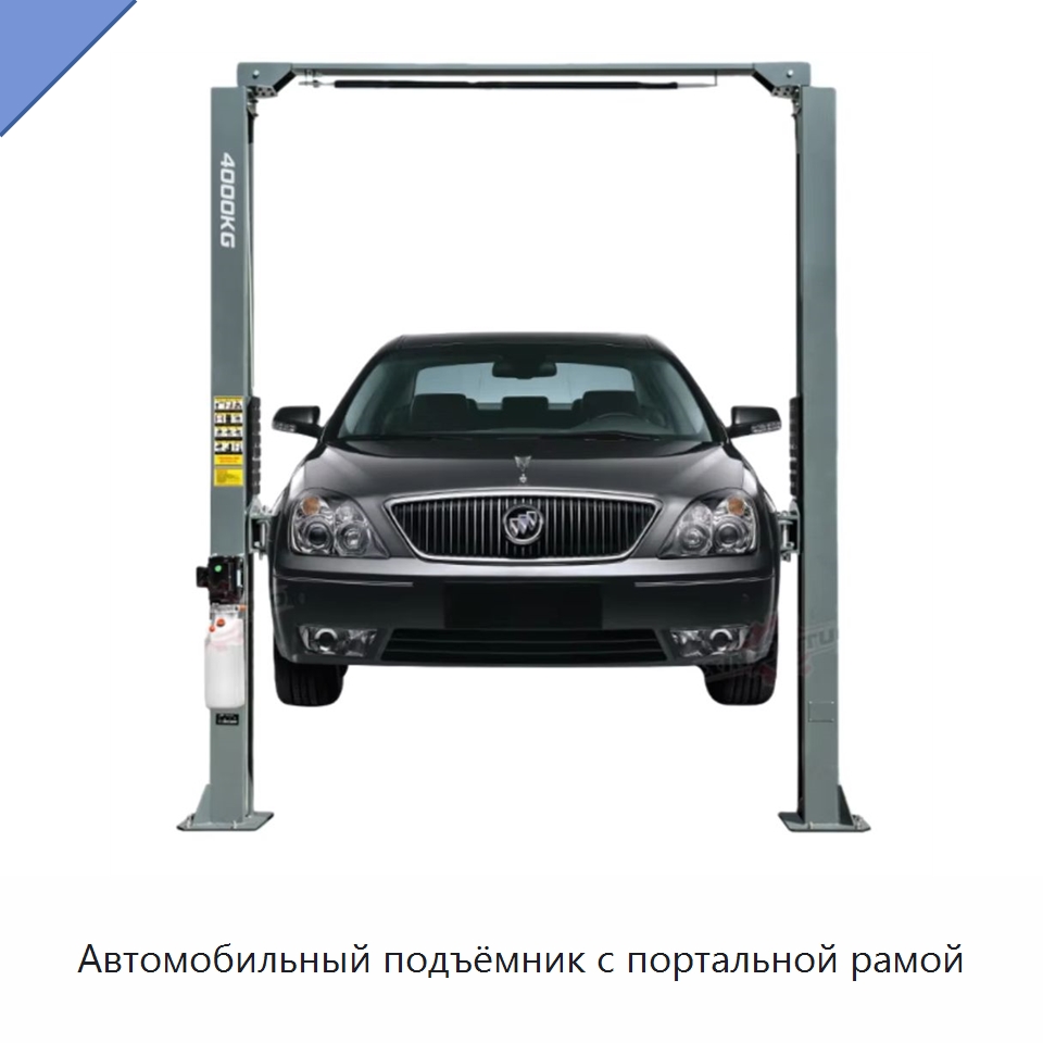 Автомобильный подъёмник с портальной рамой — Автомобильные подъемники
