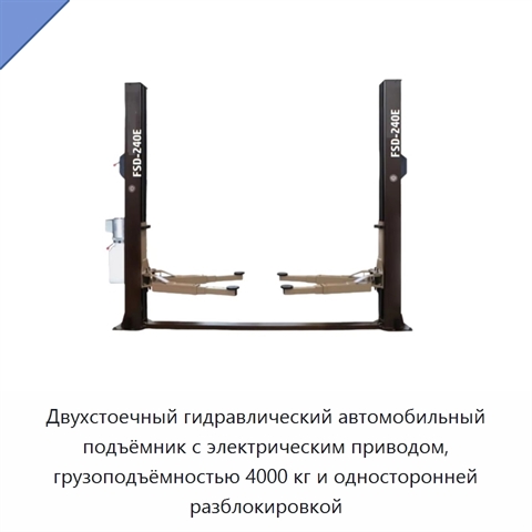 Двухстоечный гидравлический автомобильный подъёмник с электрическим приводом, грузоподъёмностью 4000 кг и односторонней разблокировкой