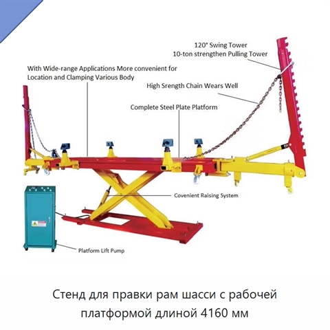 Стенд для правки рам шасси с рабочей платформой длиной 4160 мм