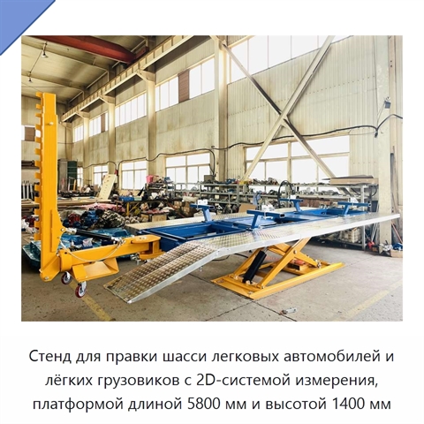 Стенд для правки шасси легковых автомобилей и лёгких грузовиков с 2D-системой измерения, платформой длиной 5800 мм и высотой 1400 мм