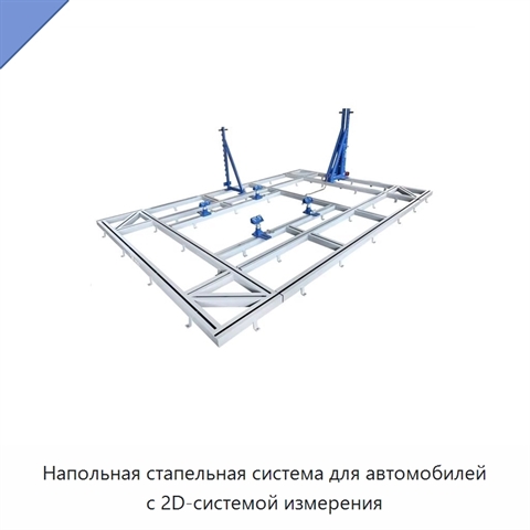 Напольная стапельная система для автомобилей с 2D-системой измерения