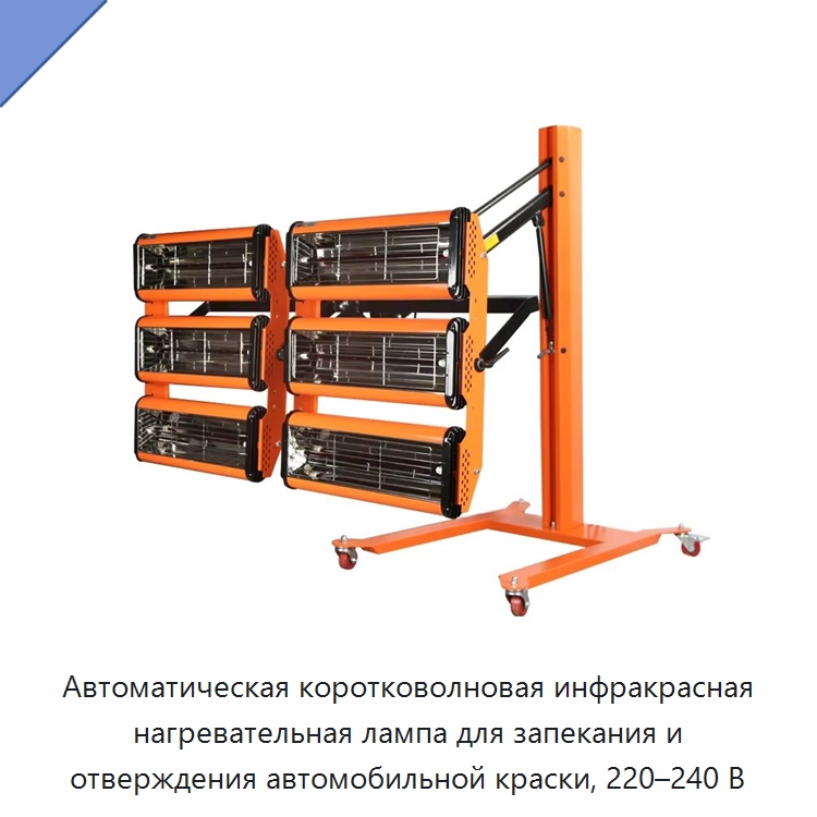 Автоматическая коротковолновая инфракрасная нагревательная лампа для запекания и отверждения автомобильной краски, 220–240 В — Оборудование для ухода за автомобилями