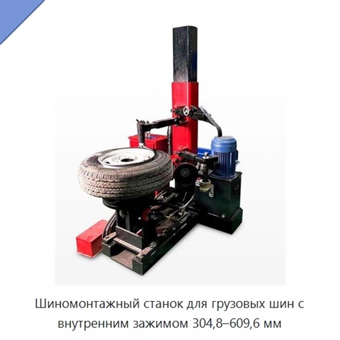 Шиномонтажный станок для грузовых шин с внутренним зажимом 304,8–609,6 мм