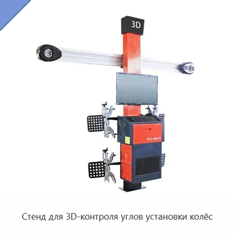 Стенд для 3D-контроля углов установки колёс