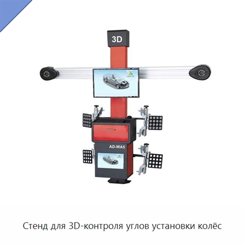 Стенд для 3D-контроля углов установки колёс