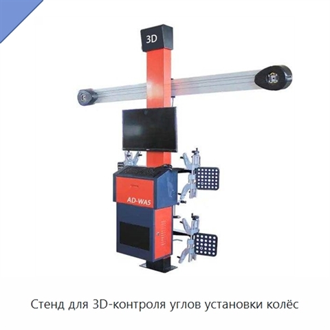 Стенд для 3D-контроля углов установки колёс