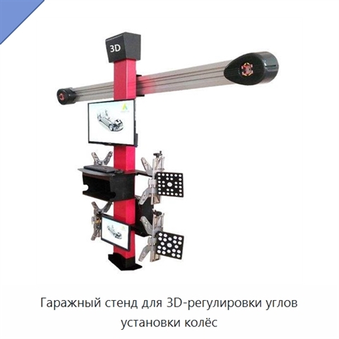 Гаражный стенд для 3D-регулировки углов установки колёс