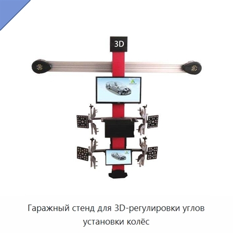 Гаражный стенд для 3D-регулировки углов установки колёс