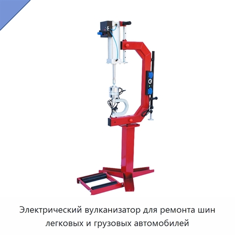 Электрический вулканизатор для ремонта шин легковых и грузовых автомобилей