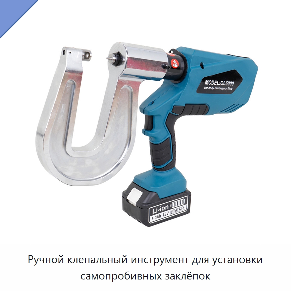 Ручной клепальный инструмент для установки самопробивных заклёпок — Оборудование для кузовного ремонта
