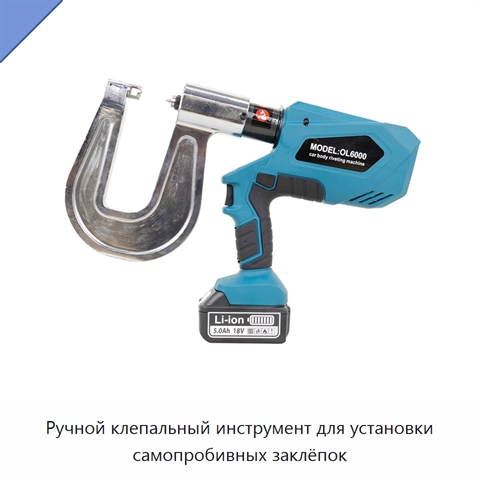 Ручной клепальный инструмент для установки самопробивных заклёпок